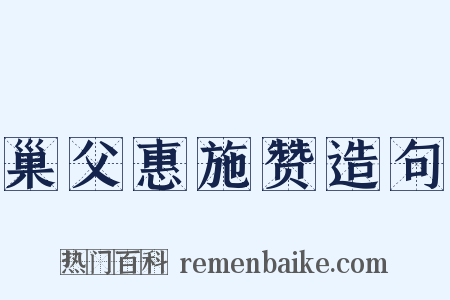 巢父惠施赞造句是什么意思的图片